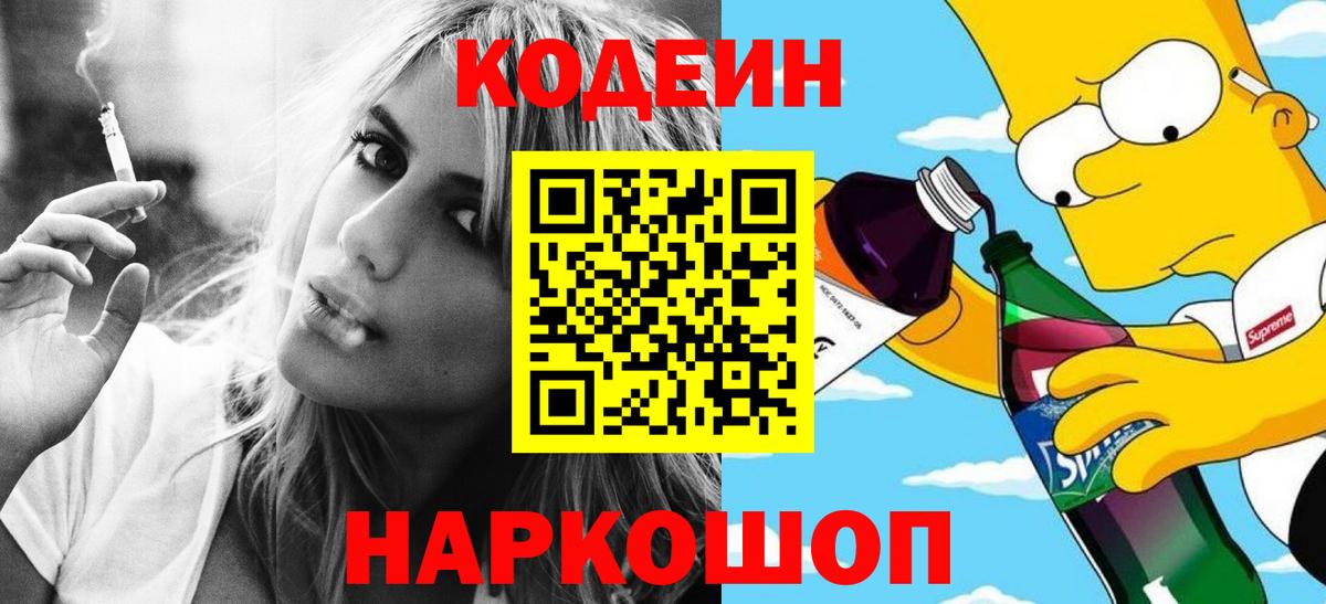 Кстово  Кодеиновый сироп Lean Purple Drank  Вход с VPN  Кодеин Purple Drank 